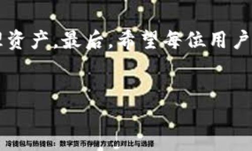 IM Token冷钱包中的币如何交易？详细指南

IM Token是一款广受欢迎的数字货币钱包，它不仅支持多种区块链资产的存储，还提供了便捷的交易功能。然而，对于初次使用者来说，如何在IM Token的冷钱包中进行数字货币交易可能会显得有些复杂。本文将为您详细介绍如何在IM Token冷钱包中交易数字货币的步骤和注意事项，让您顺利完成交易，享受加密货币的乐趣。

一、了解IM Token冷钱包的基本功能

IM Token作为冷钱包，主要用于安全存储和管理用户的数字资产。与热钱包相比，冷钱包的安全性更高，因为它不常连接到互联网。这意味着您的资产更加安全，不容易受到黑客攻击。

冷钱包的功能主要包括：
ul
    li安全存储：IM Token能够安全地存储您的私钥和助记词，不易被泄露。/li
    li多链支持：支持以太坊、比特币等多条公链资产的存储。/li
    li简易交易：用户可以便捷地进行数字货币的买入和卖出。/li
    li多种资产管理：用户可以同时管理多个数字资产。/li
/ul

二、准备进行交易的步骤

在开始交易之前，我们需要做好一些准备工作。首先，确保您的IM Token钱包已正确安装并配置。接下来，请确认您钱包中有足够的数字资产进行交易。

h41. 下载并安装IM Token/h4
如果您还没有下载IM Token，可以通过官方渠道下载安装包进行安装。务必从官网下载，以避免安全风险。

h42. 创建或导入钱包/h4
安装完成后，打开IM Token。如果您是新用户，可以选择创建新钱包，按照提示生成助记词，并妥善保存。如果您已有钱包，可以选择导入功能，输入助记词恢复。

h43. 充值资产到钱包/h4
如果您想进行交易，首先需要确保钱包中有足够的数字资产。这可以通过从其他钱包转账，或在支持的交易所购买后转入IM Token。

三、如何在IM Token中进行币的交易

有了以上准备，下面我们就可以开始进行交易了。IM Token提供了简单直观的交易界面，使得交易过程相对容易。以下是具体步骤：

h41. 选择“交易”功能/h4
打开IM Token，找到底部导航栏中的“交易”选项，点击进入交易界面。

h42. 选择交易对/h4
在交易界面，选择您想交易的币种。IM Token支持多种币种之间的交易，您需要根据需求选择。例如，如果您需要将以太坊兑换为比特币，可以选择ETH/BTC交易对。

h43. 输入交易数量/h4
在交易对选择好后，输入您想交易的数量。系统会自动计算出您将得到的另一种币的数量。

h44. 确认交易信息/h4
仔细检查交易信息，确保没有填写错误，特别是数量和币种。交易一旦确认，就无法撤销。

h45. 确认交易/h4
如果确认无误，点击“确认”进行交易。系统会要求您输入钱包密码进行确认。输入完成后，交易就会被提交。

四、交易完成后的注意事项

交易完成后，您可以在IM Token的资产页面查看交易记录。确保交易状态为“成功”。在此之后，您可以选择继续进行其他交易，或将资产提取到其他钱包中。

h41. 检查交易状态/h4
在资产页面，您可以找到交易历史记录，并查看每笔交易的状态。如果出现任何异常，请及时联系IM Token的客服支持。

h42. 安全提示/h4
每次交易后，建议您再次检查钱包的安全性。确保没有任何异常登陆记录，并定期更改密码以保证安全。

h43. 学习市场行情/h4
在交易过程中，了解市场行情是非常重要的。这能够帮助您做出更明智的交易决策。可以通过各大交易所和市场分析网站获取相关信息。

五、总结

通过上述步骤，您可以在IM Token冷钱包中轻松进行数字货币交易。冷钱包提供了更高的安全性，而交易功能则使得您在安全的基础上也能方便地管理资产。最后，希望每位用户都能在加密货币领域中找到属于自己的乐趣！如果您在交易过程中遇到任何问题，请随时参考相关资料或联系技术支持。

IM Token,冷钱包,数字货币,交易/guanjianci
IM Token冷钱包中的币如何交易？详细指南