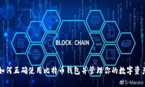 如何正确使用比特币钱包并管理你的数字资产