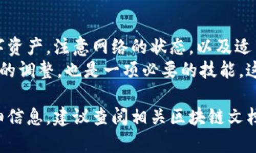 关于tokenim钱包打包的时间及取消机制，具体情况取决于网络的拥堵程度和交易的确认速度。一般来说，钱包打包的时间是由区块链网络的状态决定的，而各个区块链网络的打包时间也有所不同。

1. 什么是打包时间？
打包时间是指交易在区块链网络中被确认并记录的时间。在加密货币的世界中，交易被打包成区块，然后通过网络中的节点进行验证。每个交易的确认速度受多种因素影响，包括网络的拥堵程度、交易费用，以及矿工的工作量。

2. tokenim钱包的打包机制
tokenim钱包作为一个数字资产管理工具，支持用户进行交易和转账。当用户发起交易时，该交易会被发送到区块链网络。在网络中，交易需要被矿工确认并打包到区块中。
依赖于网络状态，打包时间可能会有所不同。如果网络拥堵，打包可能需要更长时间。如果交易费用设置较低，矿工可能会优先处理其他费用更高的交易，从而导致你的交易被延迟。

3. 取消交易的条件
在很多区块链网络中，一旦交易被广播，通常是无法被取消的。但是，有些钱包提供“替换交易”功能，用户可以通过发送一笔新的交易（费用更高）来使原交易失效，但这并不是所有钱包都支持的功能。
在tokenim钱包中，用户应注意在发送交易之前确认交易信息。如果交易被确认且打包进入区块，用户将无法取消这个交易。

4. 影响打包时间的因素
影响加密交易打包时间的主要因素包括：
ul
    listrong网络拥堵：/strong当大量交易同时发送到网络时，会导致拥堵，延长确认时间。/li
    listrong交易费用：/strong用户设置的交易费用越高，交易被确认的速度通常越快。/li
    listrong矿工的选择：/strong矿工倾向于选择费用更高的交易进行打包。/li
/ul

5. 如何选择合适的交易费用？
用户在使用tokenim钱包发送交易时，可以根据网络拥堵情况选择合适的交易费用。一般来说，钱包会提供建议费用。你可以参考这些建议，设定合适的费用以提高交易的确认速度。
在使用过程中，建议定期查看网络状态，选择交易费用时，尽量避开网络高峰期。

6. 总结
在使用tokenim钱包时，了解交易打包的时间及取消机制能够帮助用户更有效地管理他们的数字资产。注意网络的状态，以及适当设置交易费用，对于加快交易的处理速度至关重要。
为了避免交易被延迟，始终确保在发送交易时的信息准确无误。了解如何在需要时进行交易费用的调整，也是一项必要的技能。这将帮助你在数字货币的世界中无缝运作，享受加密资产带来的便利。 

希望以上的信息能够帮助你更好地理解tokenim钱包的交易处理时间及相关机制。如需更多详细信息，建议查阅相关区块链文档或官方支持渠道。