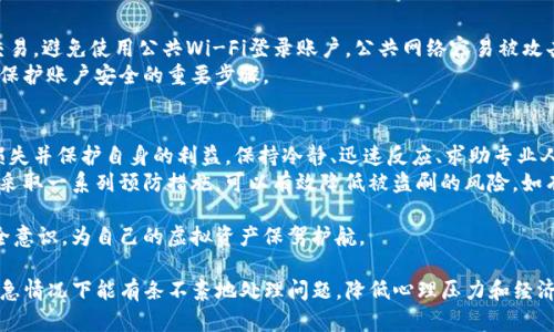 如何应对Tokenim被盗刷的风险与解决方案
keywordsTokenim, 盗刷, 安全, 保护/keywords

了解Tokenim的盗刷问题
在数字货币迅速发展的今天，Tokenim吸引了很多用户的关注。然而，随着其受欢迎程度的提升，盗刷的风险也随之增加。盗刷不仅威胁到用户的资产安全，也对整个生态系统产生负面影响。
一旦发生盗刷，用户可能会面临巨大的经济损失。因此，了解如何应对这一问题至关重要。接下来，我们将为您详细解析Tokenim被盗刷后的应对措施。

第一步：冷静处理
如果您发现Tokenim被盗刷，首先要保持冷静。慌乱并不会帮助您解决问题。冷静下来，迅速评估情况。这包括确认交易是否确实是未经授权的，以及损失的具体金额。
您可以登录Tokenim账户，查看最近的交易记录，以检查是否有可疑的交易。如果发现异常，请立即采取措施，以减少损失。

第二步：立即冻结账户
一旦确认遭到盗刷，务必立即联系Tokenim客服，要求冻结账户。这样可以防止进一步的资金损失。大多数加密货币平台都有紧急联系渠道，您可以迅速得到帮助。
同时，您也可以更改账户密码，并启用双重验证。这些措施能有效提高账户的安全性，防止潜在的进一步攻击。

第三步：收集证据
在处理盗刷事件的过程中，收集相关证据是非常重要的。这包括交易记录、通讯记录以及与Tokenim客服的对话。这些证据将有助于您在后续的调查中。
通过电子邮件截图、交易记录等方式保存证据。同时，尽量记下您在事件发生时所做的操作，这些信息有助于后续的调查和维权过程。

第四步：联系Tokenim客服
收集完证据后，您需要通过Tokenim的官方渠道联系他们的客服团队。详细描述您的情况，并提供证据。客服人员会根据他们的流程进行处理。
在与客服沟通时，保持礼貌和耐心。尽管您可能对盗刷事件感到愤怒，但清晰、友好的沟通更容易促成解决方案。

第五步：寻求法律援助
如果Tokenim的客服无法解决您的问题，您可以考虑寻求法律援助。请咨询专业律师，他们可以帮助您评估情况，并制定法律应对措施。
法律途径可能会增加解决问题的复杂性，但在某些情况下，这是维护自身权益的唯一方法。律师可以提供关于如何收集证据和通过法律途径进行维权的专业建议。

第六步：增强账户安全性
无论最终能否追回损失，增强账户的安全性都是非常重要的。盗刷事件后，您需要反思并提高自己的安全意识。
首先，确保使用强密码。强密码应包含字母、数字以及特殊符号，且长度不少于12个字符。建议定期更换密码，避免长期使用相同的密码。
其次，启用双重认证。这是一个有效的安全措施，可以为您的账户增加一道防线。在尝试登录时，系统会要求您输入发送到手机的验证码。这将防止未授权的访问。

第七步：关注交易环境
在进行Tokenim操作时，一定要关注您的交易环境。尽量在安全的网络环境下交易，避免使用公共Wi-Fi登录账户。公共网络容易被攻击，您的账户信息可能被窃取。
此外，定期更新您的设备和应用程序，以确保您正在使用最新的安全补丁。这是保护账户安全的重要步骤。

总结与展望
Tokenim被盗刷的事件虽然令人痛心，但通过采取正确的应对措施，可以降低损失并保护自身的利益。保持冷静、迅速反应、求助专业人士，这些都是应对盗刷事件的重要策略。
在未来，用户应增强自身的安全意识，主动学习如何保护自己的数字资产。通过采取一系列预防措施，可以有效降低被盗刷的风险。如有遇到问题，及时寻求帮助，可以确保您的数字资产得到妥善保护。
  
在这个快速变化的数字世界中，安全永远是第一位的。让我们共同增强账号安全意识，为自己的虚拟资产保驾护航。 

这篇文章提供了关于Tokenim被盗刷后应立即采取的详细步骤，确保用户在紧急情况下能有条不紊地处理问题，降低心理压力和经济损失。希望这能帮助那些面临类似困境的用户，增强保障自身财产安全的意识。