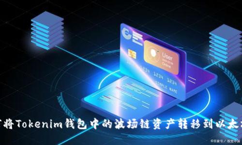 如何将Tokenim钱包中的波场链资产转移到以太坊链