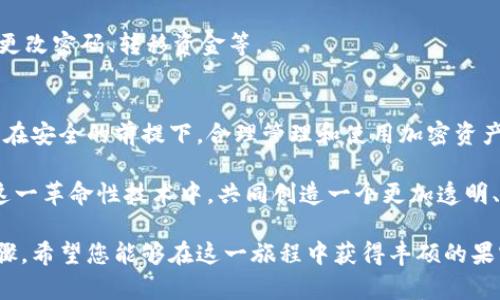 区块链钱包与地址全解析：如何安全管理、使用和获取加密资产

区块链钱包, 加密资产, 钱包地址, 数字货币/guanjianci

引言
在数字经济时代，区块链钱包和地址成为了管理和使用加密资产的核心工具。随着比特币、以太坊等数字货币的发展，越来越多的人开始关注和使用这些新兴的金融工具。然而，许多人可能对区块链钱包及其地址的概念仍感到迷茫。

本文将详细解析区块链钱包与地址的工作原理、安全管理方法、获取途径，以及常见的误区与最佳实践。希望通过这篇文章，能够帮助读者更好地理解和使用区块链钱包。

什么是区块链钱包？
区块链钱包是存储和管理数字货币的工具。与传统银行账户不同，区块链钱包并不是储存货币本身，而是存储对区块链上对应数字资产的访问权限。每个钱包都包含一个或多个地址，用户通过地址进行交易。

区块链钱包通常可以分为几种类型：热钱包、冷钱包和硬件钱包。热钱包是连接互联网的，使用方便，但相对安全性较低。冷钱包和硬件钱包则是离线存储，提供更高的安全性，适合长期保存大量资产。

区块链地址的概念
区块链地址是用户在区块链网络上接收或发送资产的唯一标识。每个地址对应一个公钥，并与私钥配对。公钥可以分享给他人，而私钥则需要保密。只有拥有私钥的人才能控制其关联的资产。

一般来说，一个区块链地址是由数字和字母组成的字符串，例如比特币地址以“1”或“3”开头，以太坊地址以“0x”开头。地址的生成是通过复杂的加密算法进行的，保证了安全性和唯一性。

如何安全管理区块链钱包
安全管理区块链钱包是每个数字资产持有者必须掌握的技能。首先，用户必须妥善保管自己的私钥，确保私钥不被盗取。可以通过密码管理器或者将其写在纸上并存放在安全的地方来保护私钥。

其次，定期备份钱包也是必要的。无论是热钱包还是冷钱包，备份都能在设备损坏或丢失时恢复资产。确认备份文件的安全性，建议将其保存在多处。

此外，定期更新软件也是关键。钱包的开发团队会定期推出安全更新，避免潜在的安全漏洞，所以保持软件更新及时，可以降低被攻击的风险。

获取区块链钱包的途径
获取一个区块链钱包其实并不复杂，用户可以通过多种途径来创建和使用钱包。首先是通过第三方服务提供商创建云钱包，通常只需注册账户、验证身份，就可以快速获得一个钱包。

其次，用户也可以下载桌面或者手机应用，自己生成钱包地址。例如，流行的钱包有Coinbase、MetaMask等，用户可以根据需求选择合适的应用。桌面钱包通常安全性高，但使用不够便捷，而移动钱包则方便日常支付。

最后，硬件钱包是最安全的选择。用户可以通过购买硬件钱包设备，来安全存储数字资产。常见品牌有Ledger和Trezor。虽然价格相对较高，但其安全性和便捷性是值得的投资。

常见的误区
在使用区块链钱包和地址时，许多人容易陷入一些误区。比如，有些人认为热钱包就不安全，这是片面的。热钱包如果管理得当，是安全的，只要不随意分享私钥、保持软件更新，热钱包也能很好地保护资产。

另一个常见的误解是认为只要有钱包地址就能保管好资产。其实，拥有地址还需要掌握私钥。没了私钥，即使拥有地址也无法取回资产。

此外，过于依赖云钱包也是一个误区。尽管云钱包方便，但由于数据存储在第三方平台，用户的资产可能受到黑客攻击。如果选择云钱包，务必选择信誉良好的服务商，并开启双重认证等安全措施。

最佳实践
为了更安全地管理区块链钱包，用户应遵循一些最佳实践。首先，不要将所有资产集中在一个钱包中。可以考虑将大部分资产存储在冷钱包中，仅将少量资金放在热钱包中用于日常交易。

其次，使用复杂的密码来保护钱包，避免使用生日、名字等容易破解的密码。同时，开启双重身份验证，可以增加安全系数。

定期检查账户的交易历史和余额，确保没有异常交易。如果发现可疑情况，立即采取措施，例如更改密码、转移资金等。

结论
区块链钱包和地址是现代数字经济不可或缺的元素。只有充分理解和掌握这些工具，用户才能在安全的前提下，合理管理和使用加密资产。希望以上内容能够为读者提供有价值的参考，帮助大家更好地融入到区块链的世界中。

随着技术的不断进步，区块链钱包的安全性和便捷性也在持续提升。未来，更多的人将参与到这一革命性技术中，共同创造一个更加透明、安全的金融生态。

无论您是新手还是有经验的用户，学习如何有效地使用区块链钱包和地址都是非常重要的步骤。希望您能够在这一旅程中获得丰硕的果实。