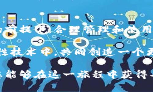 区块链钱包与地址全解析：如何安全管理、使用和获取加密资产

区块链钱包, 加密资产, 钱包地址, 数字货币/guanjianci

引言
在数字经济时代，区块链钱包和地址成为了管理和使用加密资产的核心工具。随着比特币、以太坊等数字货币的发展，越来越多的人开始关注和使用这些新兴的金融工具。然而，许多人可能对区块链钱包及其地址的概念仍感到迷茫。

本文将详细解析区块链钱包与地址的工作原理、安全管理方法、获取途径，以及常见的误区与最佳实践。希望通过这篇文章，能够帮助读者更好地理解和使用区块链钱包。

什么是区块链钱包？
区块链钱包是存储和管理数字货币的工具。与传统银行账户不同，区块链钱包并不是储存货币本身，而是存储对区块链上对应数字资产的访问权限。每个钱包都包含一个或多个地址，用户通过地址进行交易。

区块链钱包通常可以分为几种类型：热钱包、冷钱包和硬件钱包。热钱包是连接互联网的，使用方便，但相对安全性较低。冷钱包和硬件钱包则是离线存储，提供更高的安全性，适合长期保存大量资产。

区块链地址的概念
区块链地址是用户在区块链网络上接收或发送资产的唯一标识。每个地址对应一个公钥，并与私钥配对。公钥可以分享给他人，而私钥则需要保密。只有拥有私钥的人才能控制其关联的资产。

一般来说，一个区块链地址是由数字和字母组成的字符串，例如比特币地址以“1”或“3”开头，以太坊地址以“0x”开头。地址的生成是通过复杂的加密算法进行的，保证了安全性和唯一性。

如何安全管理区块链钱包
安全管理区块链钱包是每个数字资产持有者必须掌握的技能。首先，用户必须妥善保管自己的私钥，确保私钥不被盗取。可以通过密码管理器或者将其写在纸上并存放在安全的地方来保护私钥。

其次，定期备份钱包也是必要的。无论是热钱包还是冷钱包，备份都能在设备损坏或丢失时恢复资产。确认备份文件的安全性，建议将其保存在多处。

此外，定期更新软件也是关键。钱包的开发团队会定期推出安全更新，避免潜在的安全漏洞，所以保持软件更新及时，可以降低被攻击的风险。

获取区块链钱包的途径
获取一个区块链钱包其实并不复杂，用户可以通过多种途径来创建和使用钱包。首先是通过第三方服务提供商创建云钱包，通常只需注册账户、验证身份，就可以快速获得一个钱包。

其次，用户也可以下载桌面或者手机应用，自己生成钱包地址。例如，流行的钱包有Coinbase、MetaMask等，用户可以根据需求选择合适的应用。桌面钱包通常安全性高，但使用不够便捷，而移动钱包则方便日常支付。

最后，硬件钱包是最安全的选择。用户可以通过购买硬件钱包设备，来安全存储数字资产。常见品牌有Ledger和Trezor。虽然价格相对较高，但其安全性和便捷性是值得的投资。

常见的误区
在使用区块链钱包和地址时，许多人容易陷入一些误区。比如，有些人认为热钱包就不安全，这是片面的。热钱包如果管理得当，是安全的，只要不随意分享私钥、保持软件更新，热钱包也能很好地保护资产。

另一个常见的误解是认为只要有钱包地址就能保管好资产。其实，拥有地址还需要掌握私钥。没了私钥，即使拥有地址也无法取回资产。

此外，过于依赖云钱包也是一个误区。尽管云钱包方便，但由于数据存储在第三方平台，用户的资产可能受到黑客攻击。如果选择云钱包，务必选择信誉良好的服务商，并开启双重认证等安全措施。

最佳实践
为了更安全地管理区块链钱包，用户应遵循一些最佳实践。首先，不要将所有资产集中在一个钱包中。可以考虑将大部分资产存储在冷钱包中，仅将少量资金放在热钱包中用于日常交易。

其次，使用复杂的密码来保护钱包，避免使用生日、名字等容易破解的密码。同时，开启双重身份验证，可以增加安全系数。

定期检查账户的交易历史和余额，确保没有异常交易。如果发现可疑情况，立即采取措施，例如更改密码、转移资金等。

结论
区块链钱包和地址是现代数字经济不可或缺的元素。只有充分理解和掌握这些工具，用户才能在安全的前提下，合理管理和使用加密资产。希望以上内容能够为读者提供有价值的参考，帮助大家更好地融入到区块链的世界中。

随着技术的不断进步，区块链钱包的安全性和便捷性也在持续提升。未来，更多的人将参与到这一革命性技术中，共同创造一个更加透明、安全的金融生态。

无论您是新手还是有经验的用户，学习如何有效地使用区块链钱包和地址都是非常重要的步骤。希望您能够在这一旅程中获得丰硕的果实。