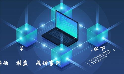 もちろん、Tokenim 参加 ICO（初期コインオファリング）についてお話しします。以下に、サンプルのタイトルと関連キーワードを示します。

Tokenim ICO参加の完全ガイド: 投資家への具体的な利益と成功事例