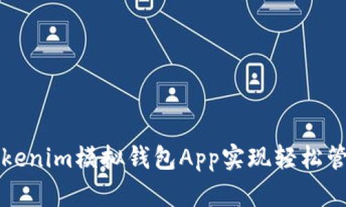 如何使用Tokenim模拟钱包App实现轻松管理数字资产