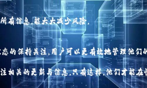 以太坊钱包提币的最长时间及其影响因素分析
keywords以太坊, 钱包, 提币, 最长时间/keywords

引言
以太坊作为一种流行的区块链平台，允许用户发送和接收以太币（ETH）以及其他代币。然而，许多人在使用以太坊钱包进行提币时，常常面临时间延迟的问题。本文将深入探讨以太坊钱包提币所需的最长时间，以及可能影响这一过程的各种因素。

以太坊钱包提币的基本概念
提币，简单来说，就是将数字货币从一个钱包转移到另一个钱包或交易所的过程。在以太坊的生态系统中，提币通常涉及发送ETH或ERC-20代币到指定地址。这个过程并不是瞬间完成的，涉及到区块链的确认时间，以及其他多种因素。

提币最长时间的可能原因
提币的时间长度受多方面因素的影响。以下是一些主要的原因：

h4交易拥堵/h4
以太坊网络在某些时期会经历高交易量，导致网络拥堵。当交易请求超过网络承载能力时，提币的确认时间会被推迟。用户需要支付更高的交易手续费，以吸引矿工优先处理他们的交易。

h4矿工的优先级/h4
在以太坊网络中，矿工根据交易费用的高低来选择处理的交易。如果你设置的手续费过低，矿工可能会优先处理那些手续费更高的交易。这可能直接导致你的提币请求确认时间延长。

h4智能合约的复杂性/h4
如果提币涉及复杂的智能合约，处理时间也可能增加。智能合约需要执行多种操作，这会消耗更多的时间和计算资源。

h4网络状态/h4
网络的整体健康状况也是一个不可忽视的因素。在出现系统维护或技术问题时，提币的时间通常会被延长。

提币前的准备工作
为了尽量缩短提币的时间，用户可以采取一些策略。在提币前，确保以下几点是非常重要的：

h4检查网络状态/h4
在进行提币操作之前，首先查看以太坊网络的状态。许多区块链浏览器和社区论坛会提供实时的网络拥堵情况。如果发现网络繁忙，可以选择稍后再进行提币。

h4合理设置交易费用/h4
根据网络拥堵情况合理设置交易费用是确保提币快速处理的关键。常常建议用户使用适度的费用来确保交易能在合理的时间内完成。

h4选择合适的钱包/h4
不同的钱包在提币过程中的处理速度可能有所不同。选择一个信誉良好且速度较快的钱包对用户来说非常重要，通常用户可以查看其他人的反馈和评价来决定。

常见的问题与解答
关于以太坊提币，用户常常会有一些疑问。以下是几个常见的问题及解答：

h4提币需要多长时间才能到账？/h4
提币时间因多种因素而异。在正常情况下，提币从以太坊钱包到账可能需要几分钟到几小时。另外，如果网络繁忙，可能会延长至数小时甚至更久。

h4如何确认我的提币交易是否成功？/h4
用户可以通过区块链浏览器跟踪交易状态。只需输入你的交易哈希（TXID），就能查看交易的确认状态和当前进度。

h4在提币过程中有哪些风险？/h4
提币过程中可能会面临一些风险，包括交易失败、手续费设置过低、输入错误的钱包地址等。确保在每次提币前仔细检查所有信息，能大大减少风险。

总结与展望
在数字货币的世界里，理解提币的过程及其可能影响因素对于每一个用户都是至关重要的。通过适当的准备和对网络状态的保持关注，用户可以更有效地管理他们的提币交易。尽管在某些情况下，提币时间可能较长，但通过合理的管理，用户总能减少不必要的延误，确保资产的流动性。

随着区块链技术的不断发展，以及以太坊网络的升级，未来提币的速度与效率有望进一步提高。同时，用户也应该持续关注相关的更新与信息。只有这样，他们才能在快速变化的数字货币市场中，做出明智的决策，保护自己的资产安全。