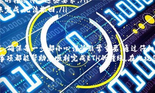 将ETH转移到火币交易所是一个相对简单的过程。以下是详细步骤和注意事项，确保在转移过程中没有错误。

第一步：准备工作
在开始之前，您需要确保具备以下条件：
ul
    li您需要一个火币账户，如果还没有，需要先注册一个。/li
    li您需要一笔足够的ETH余额在您的个人钱包或其他交易所中。/li
    li确保您了解火币的充值流程和相关费用。/li
/ul

第二步：获取火币的ETH充值地址
在开始转账之前，您需要获取您的火币交易所的ETH充值地址。
ol
    li登录您的火币账户。/li
    li在导航栏中找到“资产”或“钱包”选项。/li
    li选择“充值”选项。/li
    li在“选择币种”中找到ETH并点击它。/li
    li系统将会生成一个独特的ETH充值地址，这个地址通常以“0x”开头，后面跟着一串字母和数字。/li
/ol
请务必仔细复制这个地址，确保没有遗漏或错误。这是您在转账时必须用到的关键信息。

第三步：在您的钱包中发起转账
一旦您获得了火币的ETH充值地址，就可以到您的个人钱包或其他交易所中发起转账。以下是一般步骤：
ol
    li登录到您的个人钱包（如MetaMask、MyEtherWallet等）。/li
    li找到“发送”或“转账”选项。/li
    li在“收款地址”字段中粘贴您刚才复制的火币ETH充值地址。/li
    li输入您想要转账的ETH数量。/li
    li检查所输入的信息无误，确保金额和地址正确。/li
    li确认交易详情，可能需要输入私钥或密码来完成交易。/li
/ol
确认后，发送交易。您将会看到交易正在被处理。根据网络拥堵情况，这个过程可能需要几分钟到数小时不等。

第四步：确认交易状态
在发起转账后，您可以在几个地方确认交易状态：
ul
    li在您的钱包中查看交易记录，看交易是否已成功发送。/li
    li访问以太坊区块链浏览器（如Etherscan.io），输入您的钱包地址或交易哈希，查看交易状态。/li
    li登录您火币账户，查看您的余额是否更新，将ETH成功充值到账户中。/li
/ul

第五步：注意事项
在转账过程中，有几个重要的事项需要注意：
ul
    li确保您使用的ETH网络是标准的以太坊网络，避免使用其他链。/li
    li检查火币当时的充值地址，因为这个地址可能会不定期变化，确保使用的是最新的地址。/li
    li了解火币的充值手续费和最低充值金额，确保您的转账符合这些要求。/li
    li在转账前再次确认转账的数量和地址，一旦转账完成，无法撤回。/li
/ul

总结
将ETH转移到火币交易所并不是一项复杂的任务。但是，确保每一步都小心谨慎非常重要。通过仔细复制地址和确认交易信息，您可以顺利完成这个操作。
无论您是新手还是经验丰富的用户，了解步骤和注意事项都能帮助您顺利完成ETH的转账。在此祝您交易顺利，投资愉快！

希望这些信息能够帮助到您，任何问题请随时咨询。