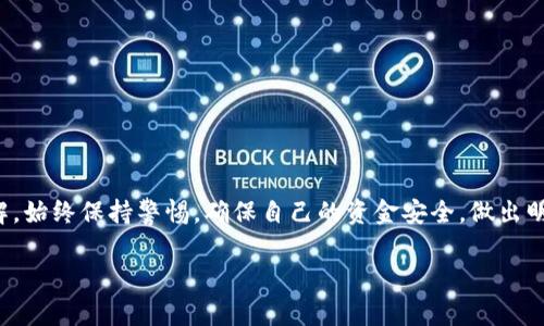 购买Tokenim或任何加密货币通常是一个包含多个步骤的过程。以下是一个通用指南，帮助你了解如何进行购买：

### 一、了解Tokenim
在购买Tokenim之前，首先需要了解它是什么。Tokenim可能是指某种特定的加密货币或代币。了解这个项目的背景、技术、团队和路线图非常关键。可以通过项目的官方网站、白皮书以及社区论坛来获取信息。

### 二、选择交易所
一旦你对Tokenim有了基本的了解，接下来要选择一个可以交易Tokenim的加密货币交易所。有许多不同的交易平台，你需要根据以下几个因素进行比较：

1. **安全性**：选择信誉良好的交易所，以保护你的资金。
2. **费用**：了解交易所的手续费，交易费用及提现费用。
3. **支付方式**：确保交易所支持你所打造的支付方式，比如信用卡、银行转账或其他加密货币。
4. **交易对**：确保交易所支持Tokenim与其他主要货币的交易对（如BTC, ETH或USDT）。

### 三、注册账户
在选择好交易所后，需要注册一个账户。这一步骤通常涉及提供你的电子邮件地址、设置密码，并进行身份验证。身份验证可能需要提供个人信息和一些证件。

### 四、充值账户
注册完成后，需要向交易账户充值资金。这可以通过多种方式实现：

- **银行转账**：通常是最常见的资金充值方式。
- **信用卡**：部分交易所允许用户使用信用卡购买加密货币。
- **其他加密货币**：如果你已经持有其他加密货币，可以选择将其转入交易所以兑换Tokenim。

### 五、购买Tokenim
账户资金到位后，你就可以进行购买了。进入交易所的交易页面，查找Tokenim的交易对。选择交易方式，通常有“限价单”和“市价单”两种选择：

- **限价单**：你设置一个目标价格，交易会在该价格或更好的价格进行。
- **市价单**：以当前市场价格立即购买。

输入你想购买的数量，然后确认交易。

### 六、转移代币到钱包
如果你计划长期持有Tokenim，建议将其转移到个人钱包中。虽然交易所提供了存储服务，但将代币存储在个人钱包中通常更安全。

### 七、常见提示
在购买Tokenim时，有几个注意事项：

- **投资风险**：加密货币市场波动剧烈，投资前请做好充分的调查和评估。
- **安全性**：使用复杂的密码，启用双因素验证以保护你的账户安全。
- **追踪行情**：关注市场动态，保持对Tokenim和整体市场的了解。

### 八、总结
购买Tokenim的过程并不复杂，但需要对市场、交易所和项目本身进行充分的了解。始终保持警惕，确保自己的资金安全，做出明智的投资决策。

希望这些信息能帮助到你，如有其他问题或需要更多详细指导，欢迎随时询问！