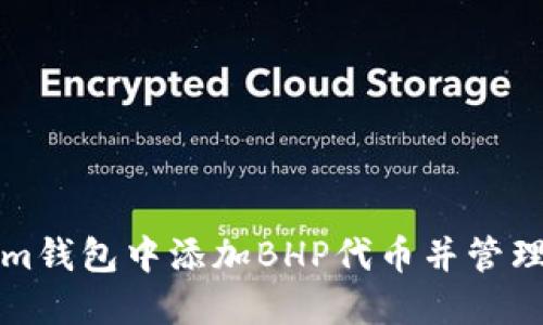 如何在Tokenim钱包中添加BHP代币并管理您的数字资产