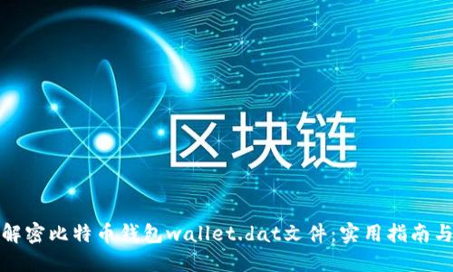 如何解密比特币钱包wallet.dat文件：实用指南与技巧