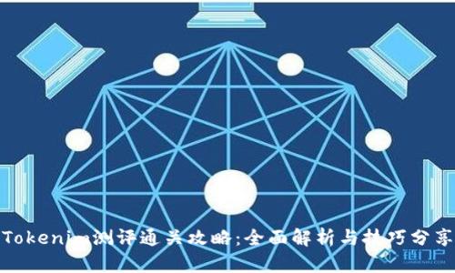 Tokenim测评通关攻略：全面解析与技巧分享