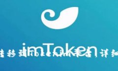 如何将ETC顺利转移到Tokenim平台：详细指南与注意