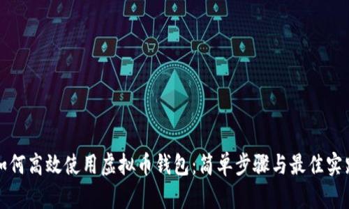 如何高效使用虚拟币钱包：简单步骤与最佳实践