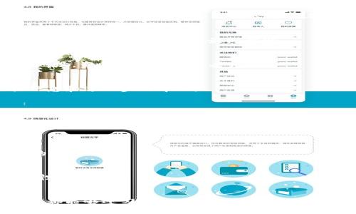  提币到Tokenim不显示的解决方法与注意事项

提币, Tokenim, 加密货币, 问题解决/guanjianci

引言
在加密货币交易中，提币是一项常见操作。然而，许多用户在提币到Tokenim时，会遇到提现不显示的问题。这不仅让用户感到困惑，也可能造成资金的暂时不便。在本文中，我们将深入探讨这种情况的原因，并提供解决方案和一些有用的建议。

提币至Tokenim的基本流程
首先，让我们简要回顾提币到Tokenim的基本流程。这一过程通常包括几个步骤：
ol
    li登录您的数字钱包或交易平台。/li
    li选择您想要提取的加密货币。/li
    li输入提币地址，即您的Tokenim地址。/li
    li确认提币金额并进行操作。/li
/ol
每一步都需要仔细核对，以避免犯下不必要的错误。

可能导致提币不显示的原因
当您提币后，Tokenim账户中未能及时显示资金，有几种可能的原因。
ol
    li网络拥堵：在交易量大的时候，区块链网络可能会出现拥堵。这可能导致您的交易确认速度变慢。/li
    li节点同步问题：某些情况下，Tokenim可能无法及时同步最新的区块信息。这会影响您的余额显示。/li
    li提币地址错误：输入错误的提币地址也会造成资金丢失或者无法到账。/li
    li交易所问题：如交易所在处理提币时出现了技术故障，可以导致提币状态延迟。/li
/ol

如何解决提币不显示的问题
对于遇到此问题的用户，下面提供了一些有效的解决策略：
h41. 检查交易状态/h4
首先，您需要查看提币交易的状态。您可以通过区块浏览器（如Etherscan、Blockchain.info等）输入您的交易哈希，来查看交易是否已被确认。如果交易状态显示成功，但Tokenim中仍未显示，您可能需要进一步的检查。

h42. 等待一段时间/h4
在网络繁忙时，交易确认可能需要一些时间。建议等待一定时间，一般来说，几分钟到几小时不等。大多数情况下，您的资金会最终到账。

h43. 检查提币地址/h4
确认您输入的Tokenim地址是否正确。小心检查每个字符，确保没有遗漏或错误。如果您使用了错误的地址，资金可能会永久丢失。

h44. 联系客户支持/h4
如果以上方法都没能解决问题，您可以直接联系Tokenim的客户支持。他们可以为您提供具体的交易信息和进一步的帮助。

如何预防提币不显示的问题
预防总比解决更为有效。以下是一些简单的预防措施：
h41. 精确复制提币地址/h4
提币时，用复制粘贴的方式来获取Tokenim地址。这可以有效避免手动输入时可能出现的错误。

h42. 关注网络状态/h4
在繁忙的时段，尽量选择网络较为顺畅的时机进行提币。您可以通过各类信息渠道获取当前网络状况的消息。

h43. 准备小额测试交易/h4
在进行大额提币之前，先进行小额测试。这样可以确保交易的顺利进行，同时也能验证提币地址的正确性。

总结
提币到Tokenim不显示的问题虽然可能会引起焦虑，但只要按照上述方法进行检查和解决，大多数问题都能够迎刃而解。记住，安全和谨慎是数字货币交易中最重要的原则。希望你能避免不必要的麻烦，顺利完成你的提币操作。