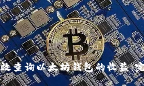 如何有效查询以太坊钱包的收益：完整指南