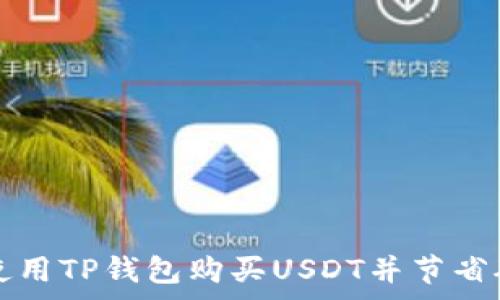   
如何使用TP钱包购买USDT并节省矿工费