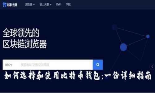 如何选择和使用比特币钱包：一份详细指南