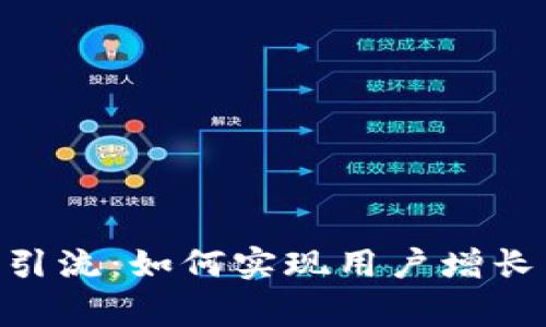 借用Tokenim钱包程序引流:如何实现用户增长与品牌曝光的双赢策略