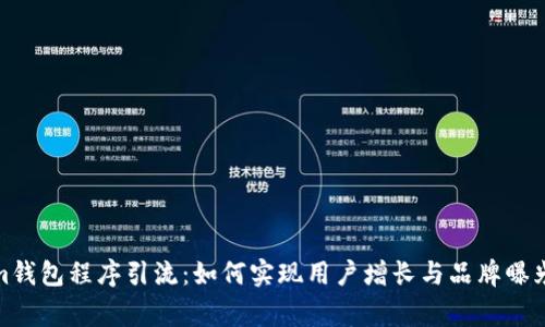 借用Tokenim钱包程序引流：如何实现用户增长与品牌曝光的双赢策略