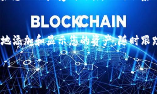 要在 Tokenim 上显示资产，您需要遵循一些步骤。Tokenim 是一种加密货币资产管理平台，允许用户查看和管理他们的数字资产。以下是详细的步骤指南：

第一步：创建账户
首先，如果您还没有账户，请访问 Tokenim 的官方网站并注册。填写所需的个人信息并设置您的安全密码。确认您的电子邮件并完成账户的激活。

第二步：登录账户
使用您的电子邮件和密码登录到 Tokenim 平台。确保您在安全的网络环境下操作，以保护您的账户安全。

第三步：连接钱包
一旦登录，您需要连接您的加密钱包。Tokenim 支持多种类型的钱包，包括硬件钱包和软件钱包。选择适合您的钱包类型，并按照提示进行连接。您可能需要输入钱包地址或扫描二维码。

第四步：添加资产
连接钱包后，您将能够看到您的资产列表。如果您的资产没有自动显示，您可以手动添加。找到“添加资产”或“导入资产”的选项。
输入您要添加的资产的合约地址。这通常可以在资产的官方网站或社区中找到。确保您输入的地址准确，以避免资产丢失。

第五步：查看资产信息
一旦资产成功添加，您可以在您的仪表板上查看资产的详细信息。Tokenim 会显示每种资产的当前价值、持有数量和总市值等信息。

第六步：定期更新
加密市场波动较大，因此建议您定期检查和更新您的资产信息。您可以设置价格提醒，以便及时获得市场趋势的更新和通知。

第七步：安全建议
确保您的 Tokenim 账户安全。使用强密码，并启用双因素认证。这将为您的资产提供额外的保护。如果您的账户受到攻击，及时联系 Tokenim 的客服。

结尾
Tokenim 是一个非常便利的工具，帮助用户轻松管理和查看其加密资产。通过上述步骤，您可以高效地添加和显示您的资产，随时跟踪市场动态。希望这篇指南能够帮助您顺利在 Tokenim 上显示您的资产，享受数字货币带来的便利。

如果您有更多问题，欢迎随时询问。