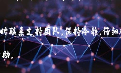 如果您在 Tokenim 钱包中误将 BCH 转账到 BTC 地址，您可以尝试以下几个步骤来寻找解决方案：

第一步：确认转账状态
首先，确认此笔交易的状态。在您的 Tokenim 钱包中，查看交易记录，确认转账是否已经完成。如果交易处于“待处理”状态，您可能还有机会取消或修改它。

第二步：查看区块链
通过 BCH 或 BTC 区块浏览器检查交易详情。输入您的交易 ID（TXID），查看是否已确认。如果交易已经确认，并且出现了至 BTC 地址的转账，那就需要进一步的步骤来恢复资金。

第三步：联系 Tokenim 支持
如果您确认转账已经成功，并且资金至今未到达您预期的钱包地址，建议尽快与 Tokenim 的客户支持团队联系。提供详细的信息，比如交易 ID、错误地址及您的钱包地址，以便他们更好地为您服务。

第四步：尝试找回资金
在某些情况下，区块链的不可逆性使得找回资金变得十分困难。然而，有时交易可以通过私钥来恢复。在您能访问的设备上找到您的私钥，尝试恢复您的 BCH。请务必小心处理您的私钥，并确保没有泄露给任何不明来源。

第五步：了解区块链的工作原理
为避免未来发生类似问题，深入理解区块链的工作原理是非常必要的。区块链技术是不可逆的，一旦确认，交易就无法撤回。了解每种加密货币的特性和转账方式，将帮助您在未来避免错误。

第六步：做足功课
在进行加密货币交易之前，请务必做好充分研究。对使用的平台、钱包，及其操作方式有清晰的理解，确保您知道您在做什么，以避免任何潜在的错误或损失。

结论
误转账是一种常见的问题，但足够的知识和谨慎可以有效避免此类情况。如果您遇到麻烦，及时联系支持团队，保持冷静，仔细收集信息以增加找回资金的机会。无论如何，今后的交易中都要小心行事。

如果您的问题更加复杂或情况特殊，建议咨询专业的区块链服务提供商或法律顾问以获得帮助。