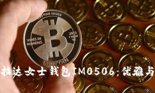 絮宽乐标探秘普拉达女士钱包IM0506：优雅与时尚的完美结合