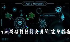 如何将Tokenim成功转移到交易所：完整指南与最佳