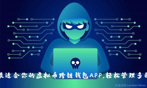 如何选择最适合你的虚拟币跨链钱包APP，轻松管理多种数字资产