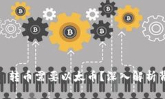 为什么 Tokenim 转币需要以太币？深入解析背后的