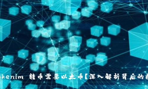 为什么 Tokenim 转币需要以太币？深入解析背后的机制与意义