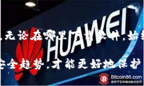 在讨论“在百度上下载tokenim安全吗？”这个问题之前，我们先来了解一下什么是Tokenim，以及下载软件时需要注意的安全问题。

Tokenim是什么？
Tokenim是一种加密货币钱包和管理工具。它允许用户存储、发送和接收各种加密货币。随着数字货币的普及，对安全工具的需求日益增加。Tokenim的功能使它在加密货币投资者中，成为一个受欢迎的选择。

下载Tokenim的安全性分析
首先，我们要明确，任何软件的下载都存在一定的风险。尤其是当我们从非官方渠道下载时，这种风险会加倍。百度作为一个搜索引擎，可以找到很多下载链接，但这些链接不一定是来自官方。以下是一些下载Tokenim时需要注意的安全问题：

1. 来源的可信度
确保你下载Tokenim的时候，选择官方渠道或其官方合作伙伴网站。如果你从百度等搜索引擎找到的链接指向未知的第三方网站，这可能隐藏着诸多风险。例如，下载的文件可能被植入恶意软件。

2. 软件的数字签名
大多数正规的软件在安装包中会包含数字签名。你可以通过查看这个签名，确认软件的来源是否可信。正确的数字签名可以帮助你确认下载的Tokenim是来自于其官方开发者，而不是被篡改过的版本。

3. 用户评论与评价
在决定下载之前，可以先查阅其他用户的评价和使用感受。如果看到大量负面评价，尤其是关于安全性的问题，就要提高警惕。很多下载平台下的评论可以为你提供帮助，了解这个软件在真实用户中的表现。

4. 安全软件的使用
在你下载软件之前，确保你的系统中安装了防病毒软件，并且是最新版本。在下载完成后，运行一次全盘扫描，可以有效检测出是否有恶意软件潜伏。

5. 定期更新与备份
无论你是用Tokenim进行投资，还是其他用途，保持软件的最新版本是保持安全的关键。开发者会定期发布更新，修补已知的安全漏洞。此外，定期备份你的数据，确保在出现问题时可以迅速恢复。

6. 警惕网络钓鱼
网络钓鱼是一种常见的攻击方式，攻击者会伪装成合法网站，诱使用户输入个人信息。确保你访问的是Tokenim的官方网站，而不是相似名称的钓鱼网站。使用HTTPS协议的网站比使用HTTP的网站更安全。

结论
在百度上下载Tokenim并不是绝对安全的。为了确保你的安全，必须了解上述风险，并采取适当的防护措施。无论在哪里下载软件，始终保持警惕，确保下载来源的可信度，以保护你的个人信息和资产。

值得注意的是，随着加密货币行业的不断发展，相关的风险也在增加。保持对网络安全的关注，了解最新的安全趋势，才能更好地保护自己的资产。希望本文能够帮助你在下载Tokenim时做出明智的决策。