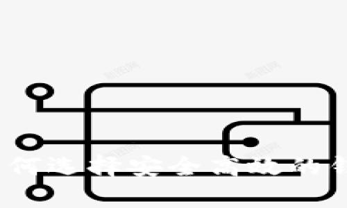 区块链技术解析：如何选择安全高效的钱包并最大化其收益