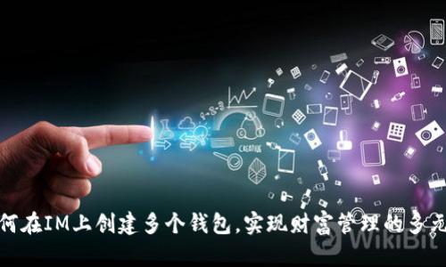 如何在IM上创建多个钱包，实现财富管理的多元化