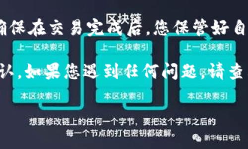要将Tokenim上的以太币转出，您可以按照以下步骤进行操作。大致的流程包括连接您的钱包、选择要转出的数量和确认交易。这里是详细的步骤说明：

步骤一：连接您的钱包
首先，您需要确保已经有一个支持以太币的数字钱包。常用的钱包包括MetaMask、Coinbase Wallet或Trust Wallet等。打开您选择的钱包应用，确保您已登录并且能够访问您的以太币。

步骤二：访问Tokenim平台
接着，打开Tokenim官方网站。在网站上，您可能需要先登录您的账户。如果您尚未注册，请根据要求完成注册。

步骤三：选择转出功能
在Tokenim平台上，寻找“转出”或“提现”的选项。这通常位于用户中心或账户管理部分。点击相应链接进入转出页面。

步骤四：输入转出信息
在转出页面上，您需要输入以下信息：
ul
    listrong提现地址：/strong输入您想要转出以太币的目标地址。如果您使用的是钱包，确保准确无误，因为转币后是不可逆的。/li
    listrong转出数量：/strong输入您想要转出的以太币数量。请查看您的余额，以确认您有足够的以太币进行转出。/li
/ul

步骤五：确认交易
在输入完所有必需的信息后，检查所有输入是否准确。然后，点击确认或提交按钮。这时，您可能会看到交易确认的页面，上面会详细列出交易的各项信息。

步骤六：等待交易确认
提交请求后，您的转出请求将被处理。通常，这可能需要几分钟到几十分钟，具体取决于以太坊网络的拥堵情况。您可以在您的钱包中查看转账状态，或者在以太坊区块浏览器上输入您的交易哈希，跟踪交易进度。

步骤七：确认到账
最后，确认您的目标地址已经收到以太币。打开您的钱包，查看余额以验证资金是否到账。确保在交易完成后，您保管好自己的私钥和助记词，保障资产安全。

总之，通过Tokenim转出以太币的步骤相对简单。只需确保信息准确无误，耐心等待交易确认。如果您遇到任何问题，请查看Tokenim的客服支持或帮助文档，获取更多指导。 

希望这些信息对您有所帮助！