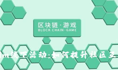 探索Tokenim线下活动：如何提升社区互动与参与感