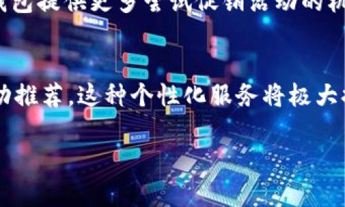 区块链钱包的活动一般包括促销、奖励、空投、新功能上线等。不同的钱包可能会定期推出各种活动来吸引用户。以下是一些较为知名的区块链钱包以及它们可能会举办活动的方式。

### 知名区块链钱包及其活动

1. Coinbase Wallet
作为一款全球知名的区块链钱包，Coinbase Wallet 经常举行活动。用户可以参与新币的空投，或者通过推荐朋友来获得一定的奖励。此外，Coinbase 也会推出各种交易优惠，吸引新用户注册并进行交易。

2. MetaMask
MetaMask 是以太坊生态中非常重要的钱包。它有时会与去中心化应用（DApp）合作，推出使用新功能的活动。在某些情况下，用户使用 MetaMask 连接到特定 DApp 时，可能会获得代币奖励或其他类型的激励。

3. Trust Wallet
Trust Wallet 是 Binance 旗下的钱包。经常会有大宗交易的优惠活动。尤其是在某些新币上线时，Trust Wallet 常常会为用户准备一些空投或者使用奖励，鼓励用户存储和交易特定的代币。

4. Blockchain.com Wallet
Blockchain.com Wallet 拥有自家的交易平台，用户在其中交易或存储特定资产时，有可能获得减免手续费的机会。他们还会定期推出不同的活动，让用户能够获得一些额外的福利。

### 如何找到钱包活动信息

1. 官方网站和社交媒体
最直接的方式是访问区块链钱包的官方网站，查看他们的公告或博客。同时，也可以关注钱包在 Twitter、Telegram 或 Reddit 等社交平台的账号。他们会在这些平台上发布最新的活动信息。

2. 加入社区和论坛
很多钱包都有自己的社区，加入这些社区后，用户可以第一时间了解最新的活动。此外，各大区块链论坛和社群也是交流活动信息的好地方。在这些平台上，用户能够与其他持币者分享经验。

3. 资讯平台中的活动栏目
一些区块链资讯平台会专门设立活动栏目，汇总各种钱包、交易所的最新活动信息。可以通过这些平台方便地了解不同钱包目前有哪些活动在进行。

### 活动参与注意事项

1. 验证活动真实性
在参与任何活动之前，需要确保活动的真实性。要注意不法分子的网络钓鱼行为。此类骗局一般利用假冒的活动信息来获取用户的钱包私钥或资金。

2. 了解活动规则
每个活动都有其特定的规则，了解这些规则能帮助用户更好地参与。例如，有些活动规定必须进行特定金额的交易，有些可能要求用户持有特定的代币。

3. 留意时间期限
很多活动都是限时的。用户需要注意活动的开始和结束时间，及时参与以避免错失机会。有些活动可能是先到先得的，尽快行动尤为重要。

### 未来区块链钱包活动趋势

1. 更多创新代币的推出
随着区块链技术的不断发展，越来越多的新型代币可能会通过各种钱包进行发行。这将为钱包提供更多尝试促销活动的机会。

2. 更加个性化的用户体验
未来的钱包可能会利用大数据和 AI 技术，根据用户的行为和偏好，提供更加定制化的活动推荐。这种个性化服务将极大提升用户的使用体验。

如需深入探讨具体的区块链钱包活动和相关内容，请提供更多信息或指导方向。