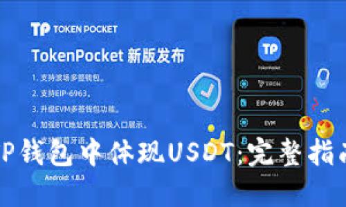 如何在TP钱包中体现USDT：完整指南与技巧