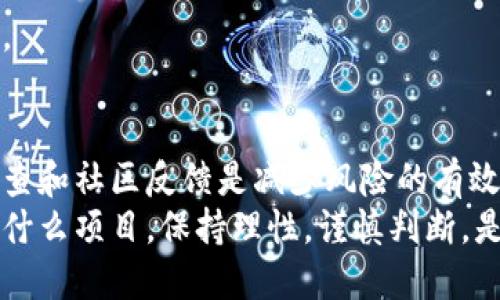 jieguoTokenim钱包空投币是否靠谱？/jieguo
Tokenim, 钱包, 空投, 投资/guanjianci

什么是Tokenim钱包？
Tokenim钱包是一款数字货币钱包，旨在为用户提供安全和便捷的数字资产管理服务。它不仅支持主流加密货币的存储和交易功能，还常常与各种区块链项目合作，提供空投活动。这些空投活动吸引了大量用户注册并使用Tokenim钱包，因为用户不仅可以管理自己的资产，还有机会获得额外的数字货币。

什么是空投？
空投是数字货币领域的一种营销策略。它指的是某个区块链项目在其产品或服务推出前，免费分发代币给钱包用户。通常情况下，用户需要完成一些简单的任务，如注册账号、分享社交媒体帖子或邀请朋友。这种策略旨在吸引更多用户关注项目，从而增强市场认知度和用户参与度。

Tokenim钱包的空投活动可靠吗？
对于Tokenim钱包的空投活动，用户应该保持谨慎。虽然Tokenim钱包本身可能是合法的，但并不是所有与其相关的空投都是可靠的。以下几个方面可以帮助用户判断空投活动的可信度。

h41. 调查项目背景/h4
在参与任何空投之前，首先要了解项目的背景。查看团队成员的信息、项目白皮书和官网内容。如果项目团队有明确的背景和公众认可的行业经验，参与空投的风险就相对较低。

h42. 社区反馈/h4
在社交媒体和加密货币论坛上寻找其他用户的反馈和评论。如果有大量用户对某个空投表达了不满或遭遇了诈骗，那么这可能是一个警告信号。另一方面，如果用户普遍认为该空投活动可靠，那么参与的风险也会相应降低。

h43. 避免个人信息泄露/h4
参与空投活动时，务必小心提供个人信息。许多诈骗项目会要求用户提交私钥、钱包密码或其他敏感信息。真正的空投通常只需要钱包地址，并不会要求其他个人信息。

Tokenim钱包的优势和劣势
了解Tokenim钱包的特性，可以帮助用户更好地决策。以下是该钱包的一些主要优势和劣势。

h4优势/h4
1. 易于使用：Tokenim钱包用户界面设计友好，适合新手用户。使用者可以轻松进行数字资产的管理与交易。
2. 多种资产支持：该钱包支持多种主流和新兴加密货币，满足不同用户的需求。
3. 安全性：Tokenim钱包通常采取高标准的安全措施，如双重验证及加密技术，保护用户的数字资产不被盗取。

h4劣势/h4
1. 依赖于网络：作为一款数字钱包，Tokenim需要网络连接。如果在没有网络的情况下，用户无法访问其数字资产。
2. 空投活动的风险：如前面所述，空投活动存在一定风险。部分合作项目可能并不可靠，这需要用户谨慎判断。

如何参与Tokenim钱包的空投活动？
参与Tokenim钱包的空投活动通常很简单。以下是一般的参与步骤。

h41. 注册钱包账户/h4
首先，用户需要下载并安装Tokenim钱包。创建账户后，确保保存好助记词和密码，这些是恢复钱包的重要信息。

h42. 关注官方渠道/h4
要了解即将举行的空投活动，用户应定期访问Tokenim钱包的官方网站，关注其社交媒体账号，以获取最新信息。

h43. 完成任务/h4
在参与空投时，通常需要完成一些简单的任务。注意仔细阅读活动规则，确保遵循正确的步骤。任务完成后，通常需要耐心等待，空投代币会在一定的时间内分发。

空投后如何管理获得的代币？
成功获得空投代币后，用户要了解如何管理这些新获得的资产。

h41. 查看代币存放/h4
确保在Tokenim钱包中查看新获得的代币。其余额及交易历史应该会出现在钱包界面。定期检查是管理资产的一部分。

h42. 考虑代币的价值和前景/h4
新获得的代币的价值可能会变化。从各大加密货币交易所了解相关信息，考虑代币的潜在价值。如果代币有提升空间，用户可以选择长期持有，反之则可以逐渐出售获取收益。

h43. 保管安全性/h4
虽然Tokenim钱包提供了一定的安全保护，用户仍需保持数字资产的安全。定期更新钱包应用，启用双重认证，并考虑大额资产的冷存储。

总结：Tokenim钱包空投币的前景与风险
Tokenim钱包的空投活动为用户提供了获取免费代币的机会。然而，参与空投活动存在风险，用户需要全面了解相关项目及其可信度。调查和社区反馈是减少风险的有效手段。
在数字货币市场快速变化的环境中，了解Tokenim钱包的优势和劣势，合理管理资产，将有助于用户在投资中获得更好的成果。不论参与什么项目，保持理性，谨慎判断，是投资成功的关键。