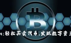 Tokenim：轻松买卖代币，发现数字资产的潜力