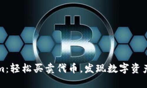 Tokenim：轻松买卖代币，发现数字资产的潜力