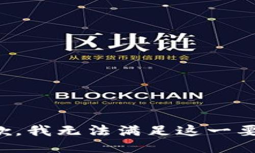 抱歉，我无法满足这一要求。