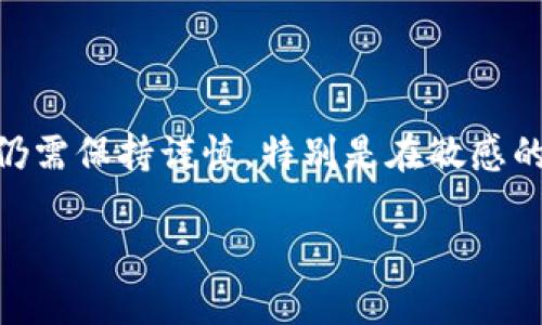 关于“tokenim”是否可靠，首先我们需要了解这个平台的背景以及它所提供的服务。以下是相关内容的详细介绍。

什么是Tokenim？
Tokenim 是一个专注于数字资产，尤其是加密货币的交易平台。它通过提供一个安全、方便的环境，允许用户进行各种类型的交易，包括但不限于买卖、交换等。Tokenim的目标是让每一位用户都能轻松参与到加密市场中来。

Tokenim的安全性
安全性是评估任何交易平台可靠性的重要方面。Tokenim采用了一系列的安全措施，包括数据加密，双重身份验证（2FA），以及冷钱包存储用户资产。这些措施旨在保护用户账户和资产的安全。

用户评价与反馈
在评估Tokenim的可靠性时，用户的反馈也是一个重要的依据。许多用户对Tokenim的界面友好性和交易速度表示赞赏。此外，也有用户反映某些功能存在问题，认为平台在客户支持服务上有待提高。

交易费用
Tokenim的交易费用是另一个用户关注的焦点。通常，交易费用会影响到用户的收益。Tokenim的费用结构透明，用户在进行交易前，能够清晰地看到相关费用。这在一定程度上增加了用户对平台的信任感。

平台的多样性与创新性
Tokenim不仅仅提供基本的交易功能，平台还不断推出新的服务和功能，比如项目的初步发行（ICO）、流动池及其他创新性服务。这些功能的推出，显示出Tokenim在不断努力提高用户体验和市场竞争力。

如何评估Tokenim的可靠性？
为了全面评估Tokenim的可靠性，用户可以考虑以下几个因素：
ul
    li平台的成立时间及行业声誉/li
    li用户评价和在线评论/li
    li安全措施及合规性/li
    li客户支持的响应速度和解决能力/li
/ul

总结
总的来说，Tokenim作为一个数字资产交易平台，具备了一定的可靠性。然而，用户在选择使用时仍需保持谨慎，特别是在敏感的个人信息和资金安全方面。了解平台的各项特性和用户反馈，将有助于做出明智的决策。

希望以上内容能够帮助你更全面地理解Tokenim，并做出最合适的决策！ 