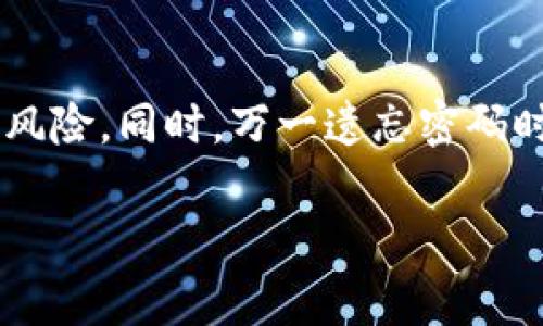 比特币钱包密码的管理非常重要，这关系到用户的资产安全。若遗忘或丢失密码，可能会导致比特币无法恢复。以下是一些关于如何应对比特币钱包密码问题的建议。

1. 理解比特币钱包的类型
首先，我们需要了解比特币钱包有多种类型，包括软件钱包、硬件钱包和纸钱包。每种钱包在密码管理方面的特点各不相同。软件钱包通常会要求设置密码以保护用户的私钥，而硬件钱包则更多地依赖于物理安全措施。纸钱包是将比特币的私钥和公钥写下来，因此没有密码，但安全性依然重要。

2. 常见的密码管理问题
用户在管理比特币钱包密码时，常常面临以下几个问题：
ul
    li密码复杂度不够，易于被破解/li
    li把密码写在不安全的地方，容易被他人获得/li
    li使用了相同的密码在多个地方，若其中一个被攻破，其他账户也会面临风险/li
    li忘记密码后，无法找回或恢复访问权限/li
/ul

3. 如何创建强密码
创建一个强密码是防止比特币钱包遭到未授权访问的重要措施。强密码应具有以下特征：
ul
    li至少12个字符，包含大小写字母、数字和符号/li
    li避免使用生日、名字等个人信息/li
    li定期更换密码，确保安全性/li
/ul

4. 备份与恢复
为了应对密码遗忘的情况，确保及时备份钱包是关键。大多数钱包都提供备份选项。用户应定期创建恢复单词（种子短语）的备份。这一短语用于恢复钱包的一切信息，包括余额和交易记录。

5. 使用密码管理工具
密码管理工具能够帮助用户生成和存储强密码。常见的密码管理工具有1Password、LastPass等。这些工具能够加密存储密码，用户只需记住主密码，无需记住所有其他密码。

6. 如果忘记了密码怎么办？
如果忘记比特币钱包密码，首先要检查是否有备份。以下是一些推荐的步骤：
ul
    li查找备份文件或种子短语/li
    li尝试常用密码和之前的密码/li
    li对于某些钱包，可能有恢复功能，可以通过电子邮件或其他方式找回钱包访问权限/li
    li利用专业的数据恢复服务，尽管并不总是有效，且可能需要支付高额费用/li
/ul

7. 预防措施与安全策略
为了保护比特币钱包安全，用户可采取以下预防措施：
ul
    li启用双因素认证（2FA），增加访问层次/li
    li确保电脑和移动设备上安装防病毒软件，保持软件更新/li
    li避免在公共网络下进行比特币交易/li
    li定期查看自己的交易记录，及时发现不寻常的行为/li
/ul

结论
比特币钱包密码管理是确保比特币资产安全的重要环节。理解钱包类型、创建强密码、定期备份以及使用密码管理工具都能显著减少风险。同时，万一遗忘密码时 按步骤冷静处理也不可忽视。借助合适的安全策略，用户可以有效降低犯错误的概率，保护财富。

以上内容只是一个简要的框架，具体内容可根据需求进一步扩展和深化。