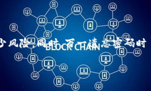 比特币钱包密码的管理非常重要，这关系到用户的资产安全。若遗忘或丢失密码，可能会导致比特币无法恢复。以下是一些关于如何应对比特币钱包密码问题的建议。

1. 理解比特币钱包的类型
首先，我们需要了解比特币钱包有多种类型，包括软件钱包、硬件钱包和纸钱包。每种钱包在密码管理方面的特点各不相同。软件钱包通常会要求设置密码以保护用户的私钥，而硬件钱包则更多地依赖于物理安全措施。纸钱包是将比特币的私钥和公钥写下来，因此没有密码，但安全性依然重要。

2. 常见的密码管理问题
用户在管理比特币钱包密码时，常常面临以下几个问题：
ul
    li密码复杂度不够，易于被破解/li
    li把密码写在不安全的地方，容易被他人获得/li
    li使用了相同的密码在多个地方，若其中一个被攻破，其他账户也会面临风险/li
    li忘记密码后，无法找回或恢复访问权限/li
/ul

3. 如何创建强密码
创建一个强密码是防止比特币钱包遭到未授权访问的重要措施。强密码应具有以下特征：
ul
    li至少12个字符，包含大小写字母、数字和符号/li
    li避免使用生日、名字等个人信息/li
    li定期更换密码，确保安全性/li
/ul

4. 备份与恢复
为了应对密码遗忘的情况，确保及时备份钱包是关键。大多数钱包都提供备份选项。用户应定期创建恢复单词（种子短语）的备份。这一短语用于恢复钱包的一切信息，包括余额和交易记录。

5. 使用密码管理工具
密码管理工具能够帮助用户生成和存储强密码。常见的密码管理工具有1Password、LastPass等。这些工具能够加密存储密码，用户只需记住主密码，无需记住所有其他密码。

6. 如果忘记了密码怎么办？
如果忘记比特币钱包密码，首先要检查是否有备份。以下是一些推荐的步骤：
ul
    li查找备份文件或种子短语/li
    li尝试常用密码和之前的密码/li
    li对于某些钱包，可能有恢复功能，可以通过电子邮件或其他方式找回钱包访问权限/li
    li利用专业的数据恢复服务，尽管并不总是有效，且可能需要支付高额费用/li
/ul

7. 预防措施与安全策略
为了保护比特币钱包安全，用户可采取以下预防措施：
ul
    li启用双因素认证（2FA），增加访问层次/li
    li确保电脑和移动设备上安装防病毒软件，保持软件更新/li
    li避免在公共网络下进行比特币交易/li
    li定期查看自己的交易记录，及时发现不寻常的行为/li
/ul

结论
比特币钱包密码管理是确保比特币资产安全的重要环节。理解钱包类型、创建强密码、定期备份以及使用密码管理工具都能显著减少风险。同时，万一遗忘密码时 按步骤冷静处理也不可忽视。借助合适的安全策略，用户可以有效降低犯错误的概率，保护财富。

以上内容只是一个简要的框架，具体内容可根据需求进一步扩展和深化。