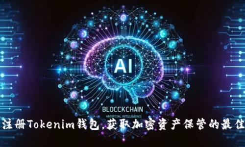 如何轻松注册Tokenim钱包，获取加密资产保管的最佳解决方案