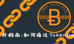 牛比特小矿工收益提升指南：如何通过Tokenim钱包