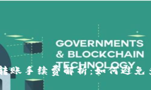 USDT钱包转账手续费解析：如何避免多余的损失