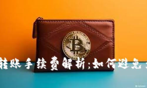 USDT钱包转账手续费解析：如何避免多余的损失