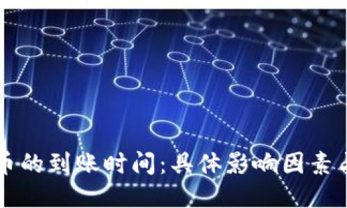 以太坊钱包转币的到账时间：具体影响因素与预期到账区间