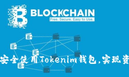 如何在两台手机上安全使用Tokenim钱包，实现资产安全与便捷管理